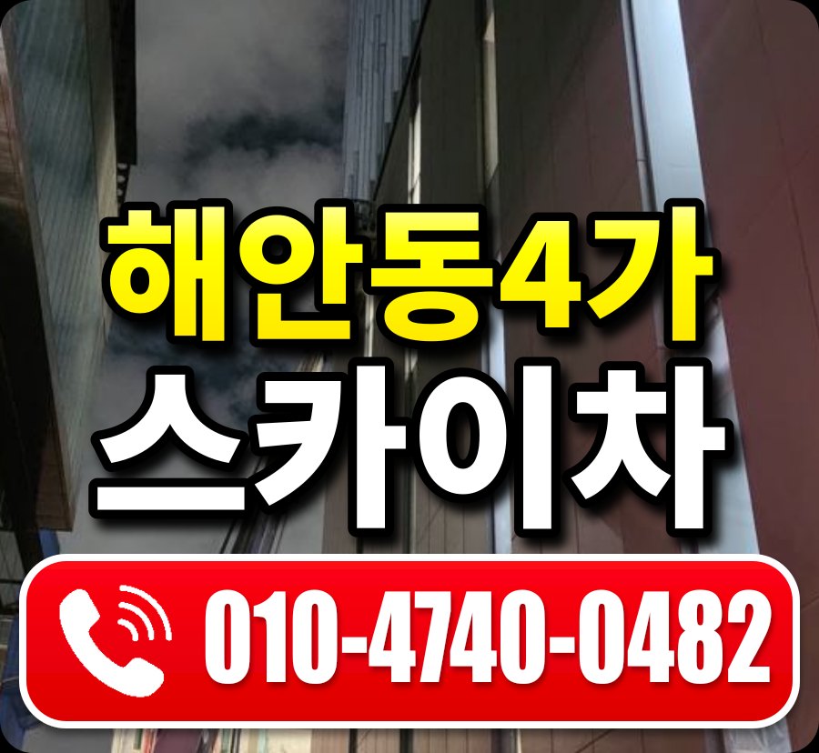 해안동4가 스카이차 010-4740-0482