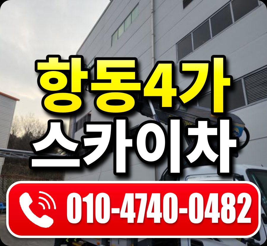 항동4가 스카이차 010-4740-0482