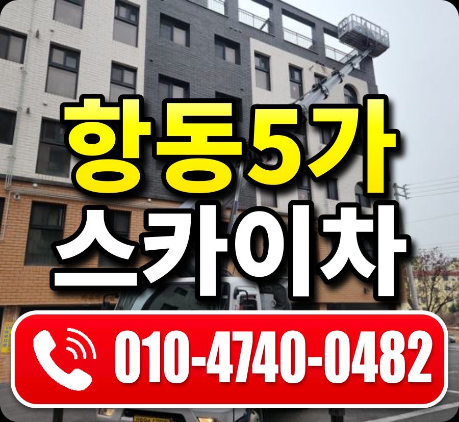 항동5가 스카이차 010-4740-0482