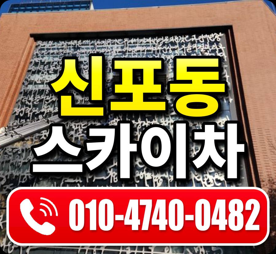 신포동 스카이차 010-4740-0482