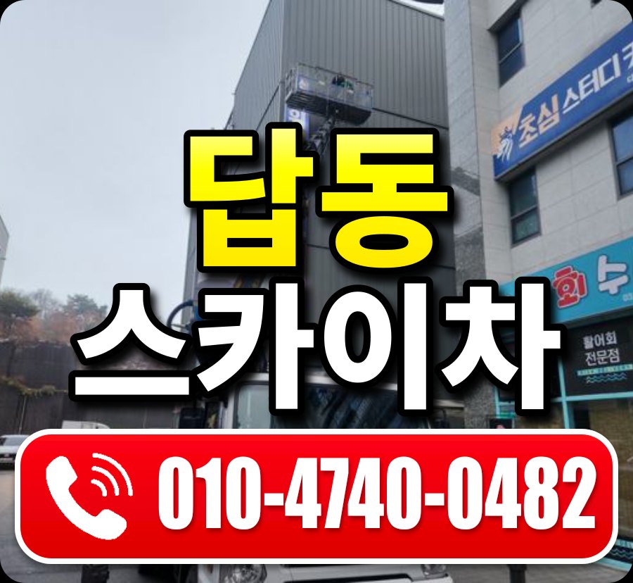 답동 스카이차 010-4740-0482