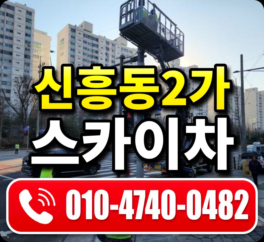 신흥동2가 스카이차 010-4740-0482
