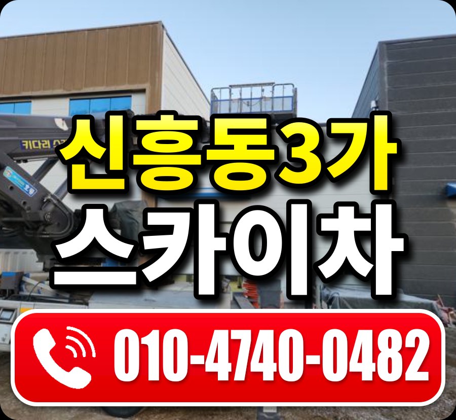 신흥동3가 스카이차 010-4740-0482