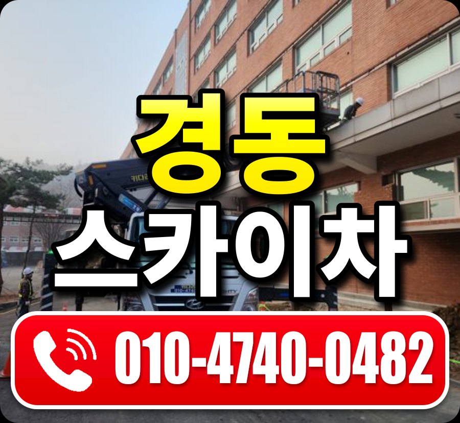 경동 스카이차 010-4740-0482
