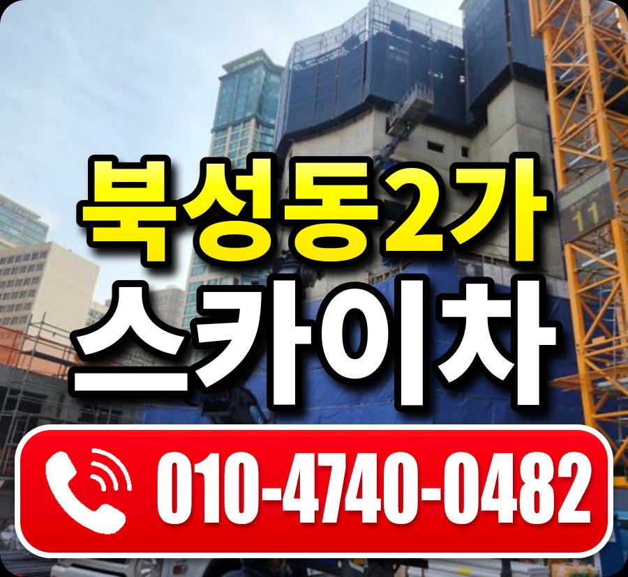 북성동2가 스카이차 010-4740-0482
