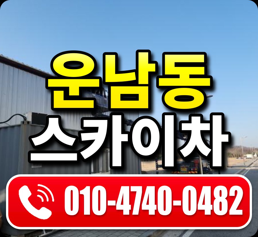 운남동 스카이차 010-4740-0482