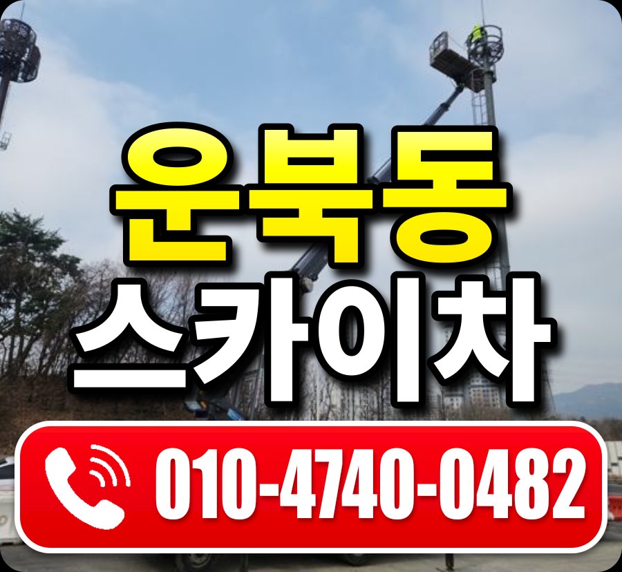 운북동 스카이차 010-4740-0482