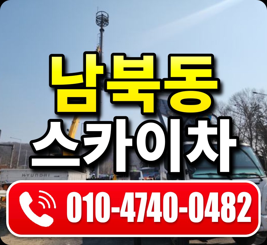 남북동 스카이차 010-4740-0482