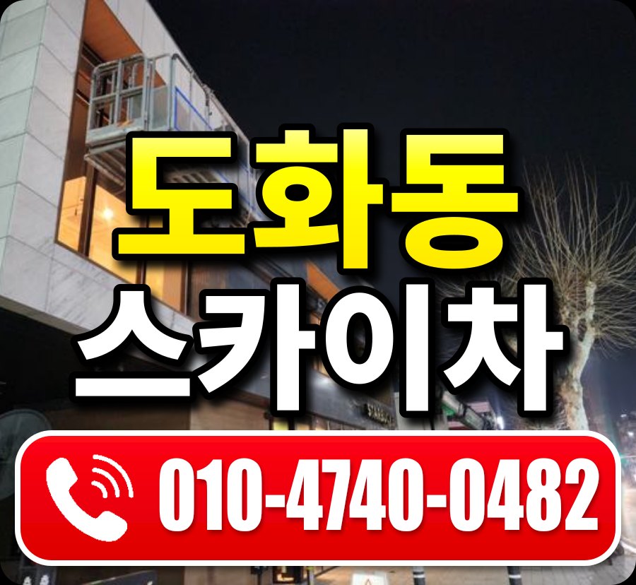 도화동 스카이차 010-4740-0482