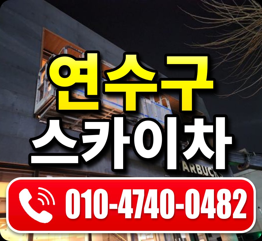 연수구 스카이차 010-4740-0482