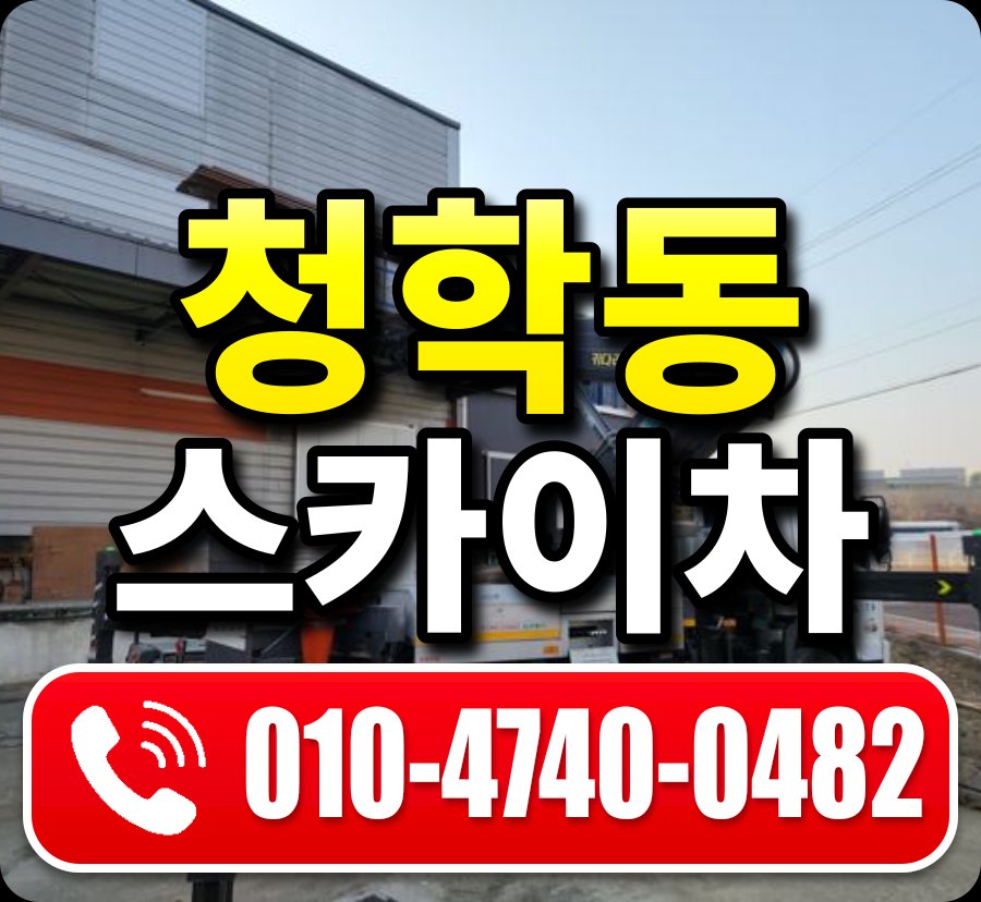 청학동 스카이차 010-4740-0482