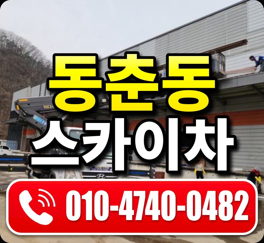 동춘동 스카이차 010-4740-0482