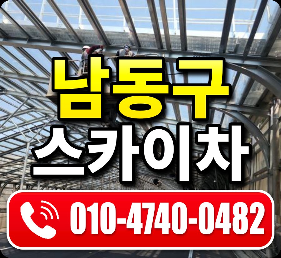 남동구 스카이차 010-4740-0482