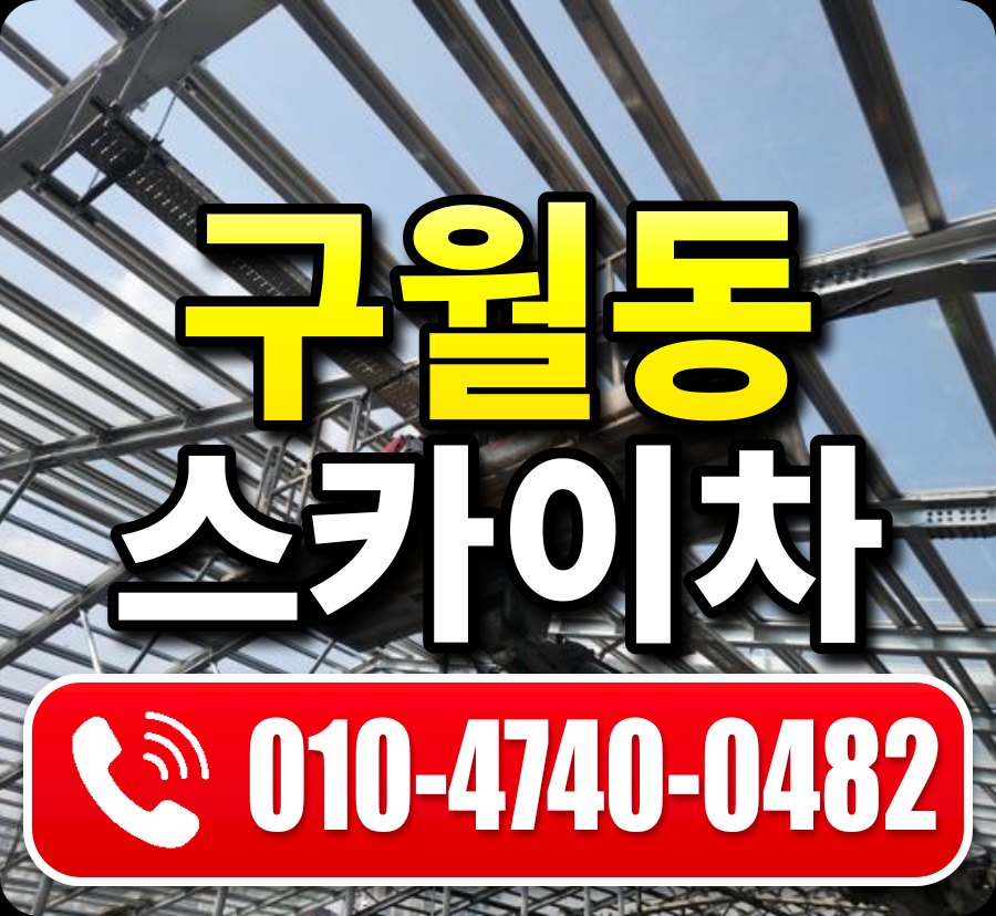 구월동 스카이차 010-4740-0482
