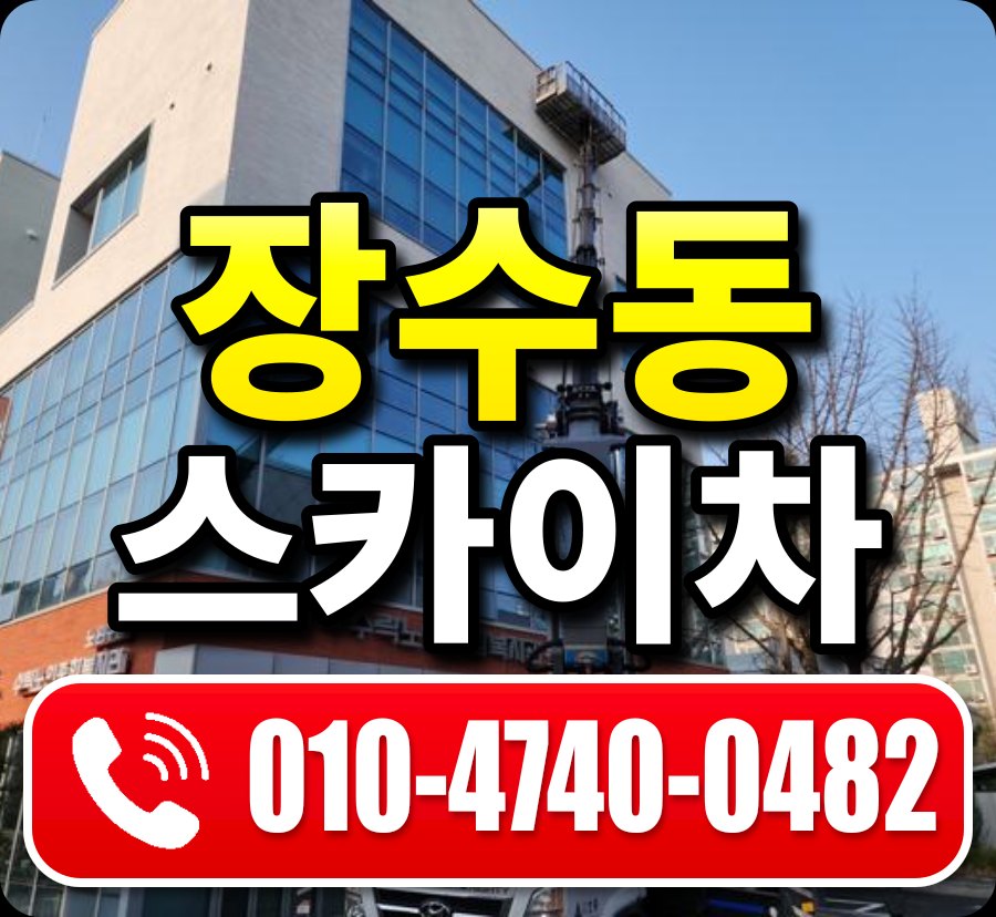 장수동 스카이차 010-4740-0482