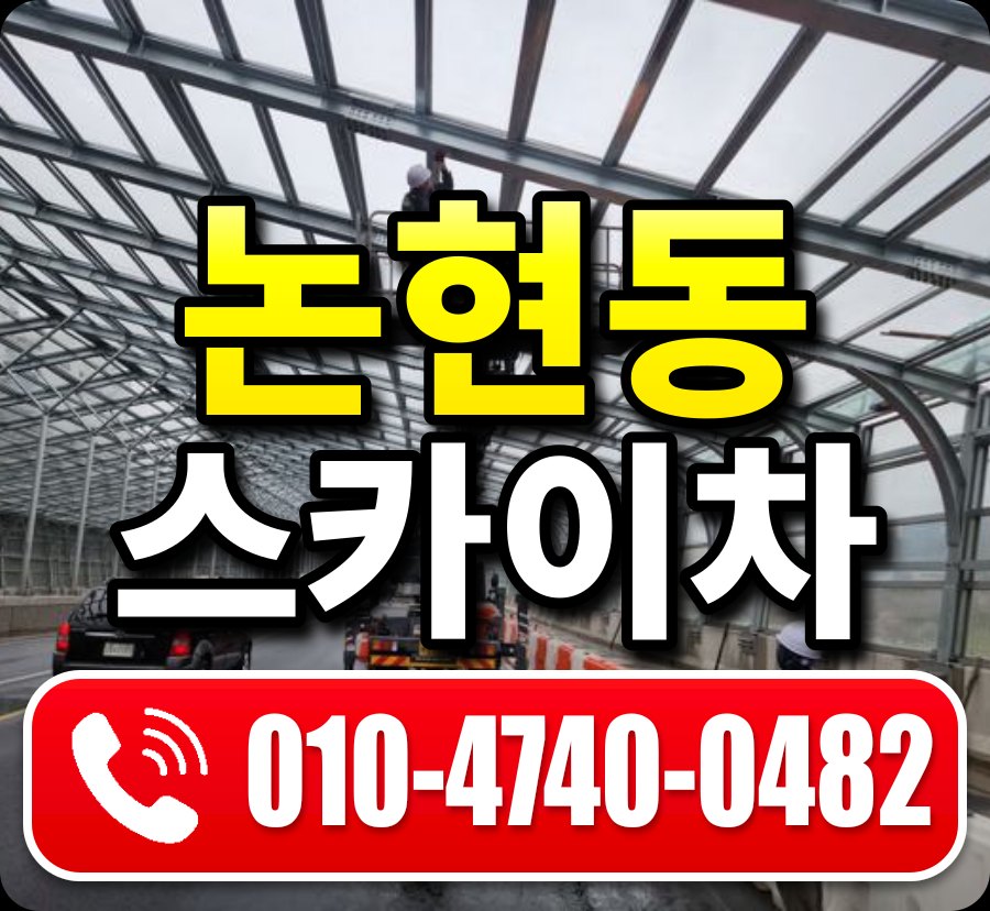 논현동 스카이차 010-4740-0482