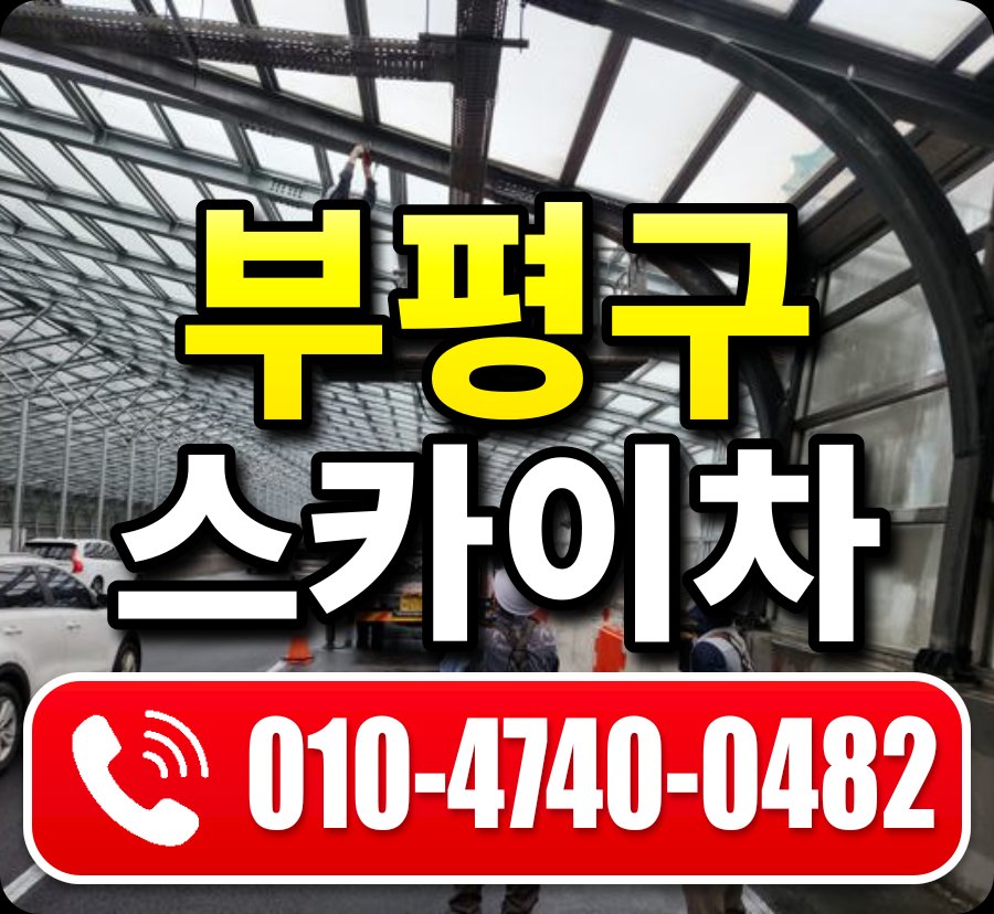 부평구 스카이차 010-4740-0482