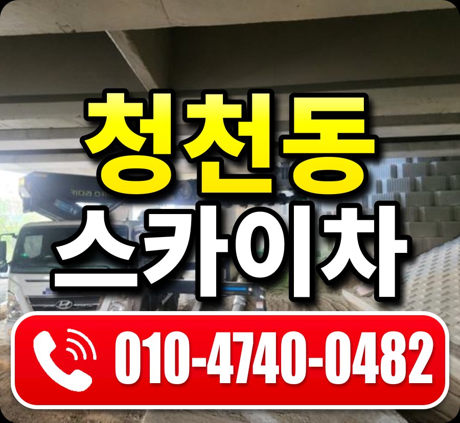 청천동 스카이차 010-4740-0482