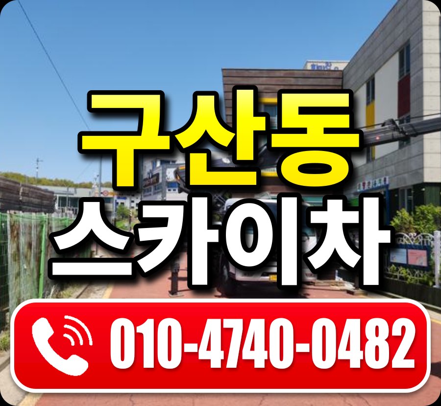 구산동 스카이차 010-4740-0482
