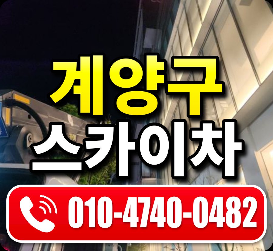 계양구 스카이차 010-4740-0482