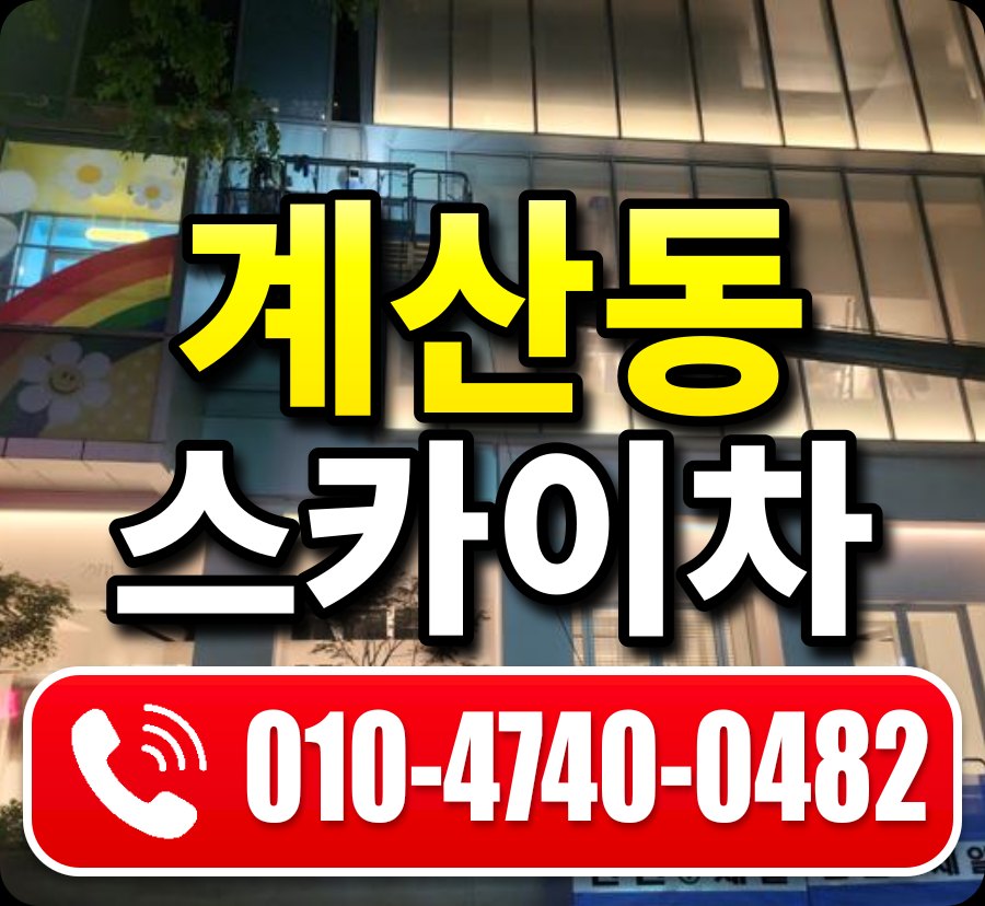 계산동 스카이차 010-4740-0482