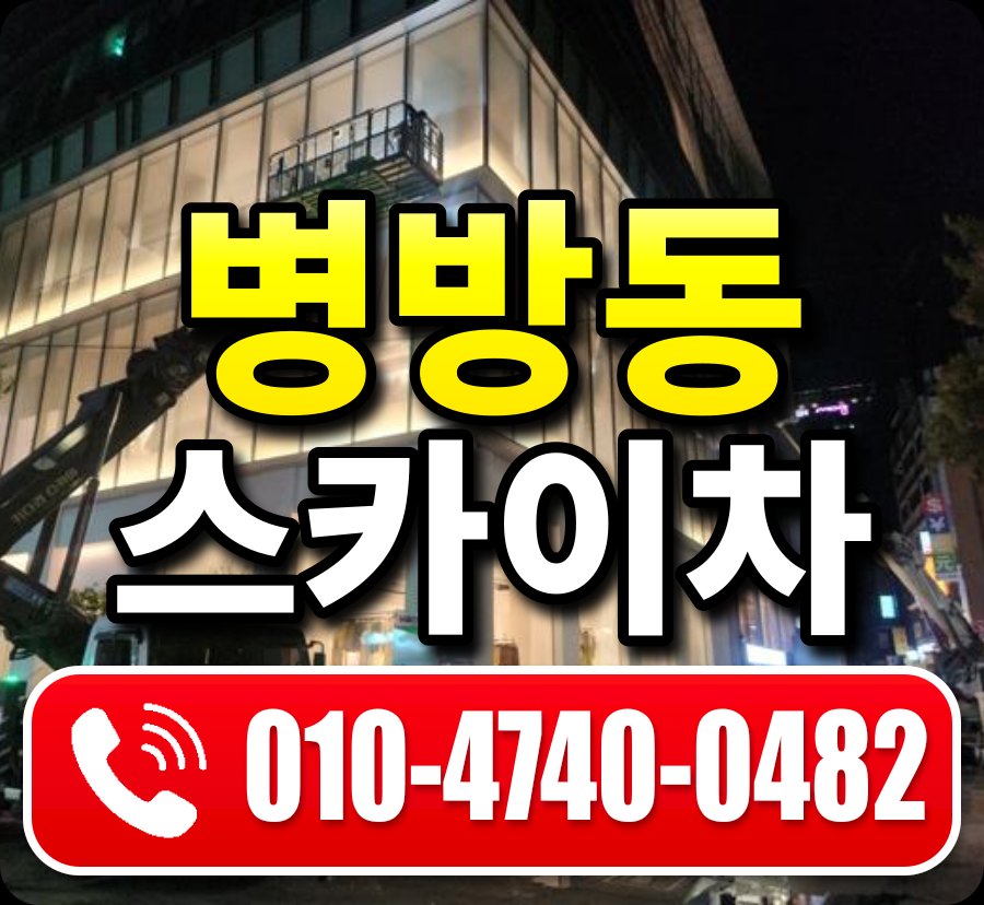 병방동 스카이차 010-4740-0482