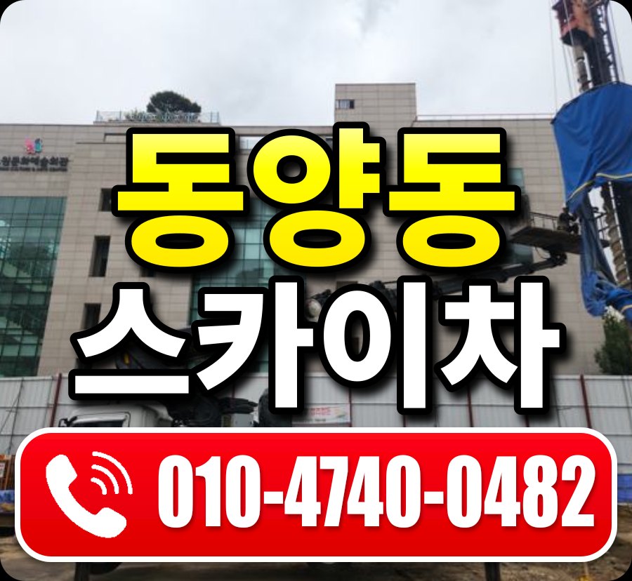 동양동 스카이차 010-4740-0482