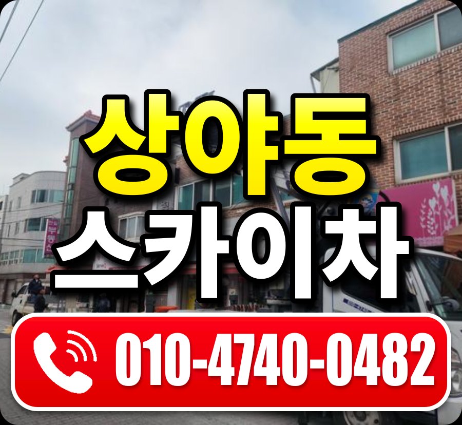 상야동 스카이차 010-4740-0482