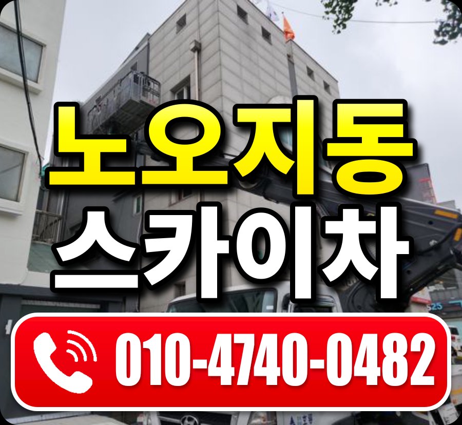 노오지동 스카이차 010-4740-0482