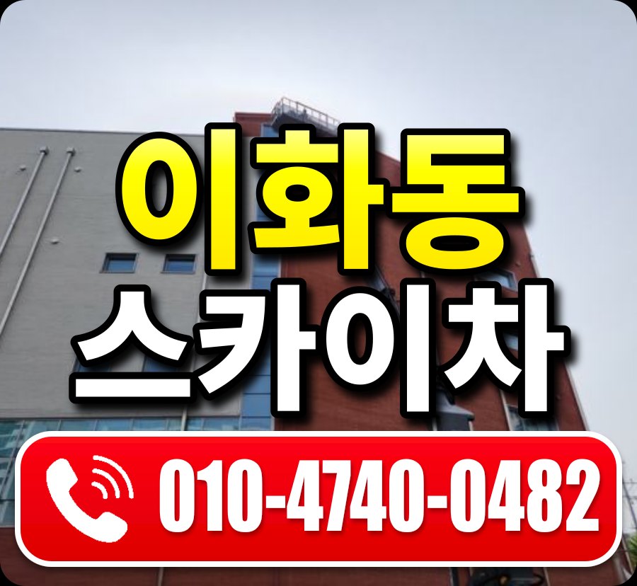 이화동 스카이차 010-4740-0482