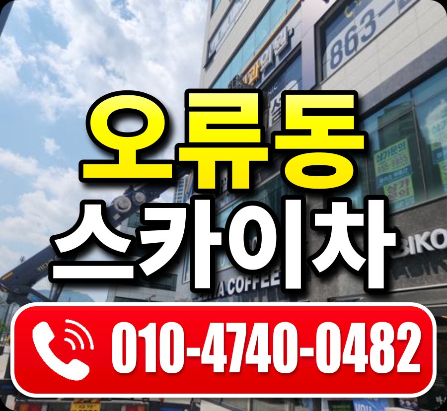 오류동 스카이차 010-4740-0482