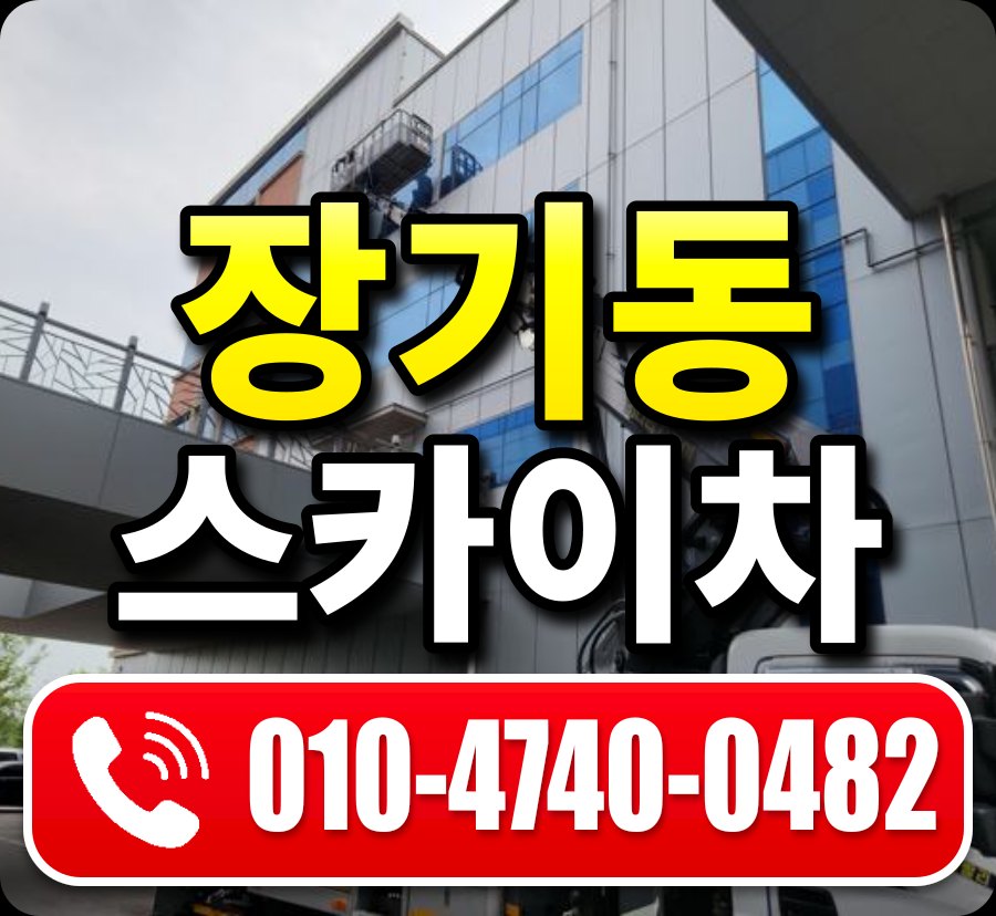장기동 스카이차 010-4740-0482