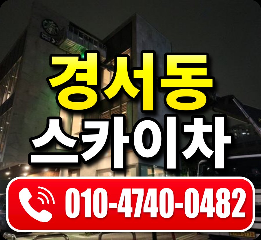 경서동 스카이차 010-4740-0482