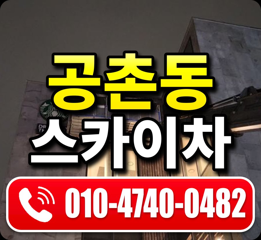 공촌동 스카이차 010-4740-0482