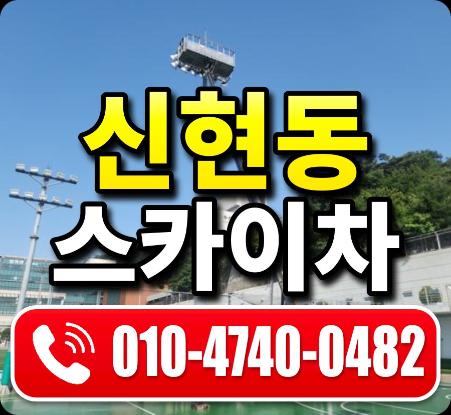 신현동 스카이차 010-4740-0482