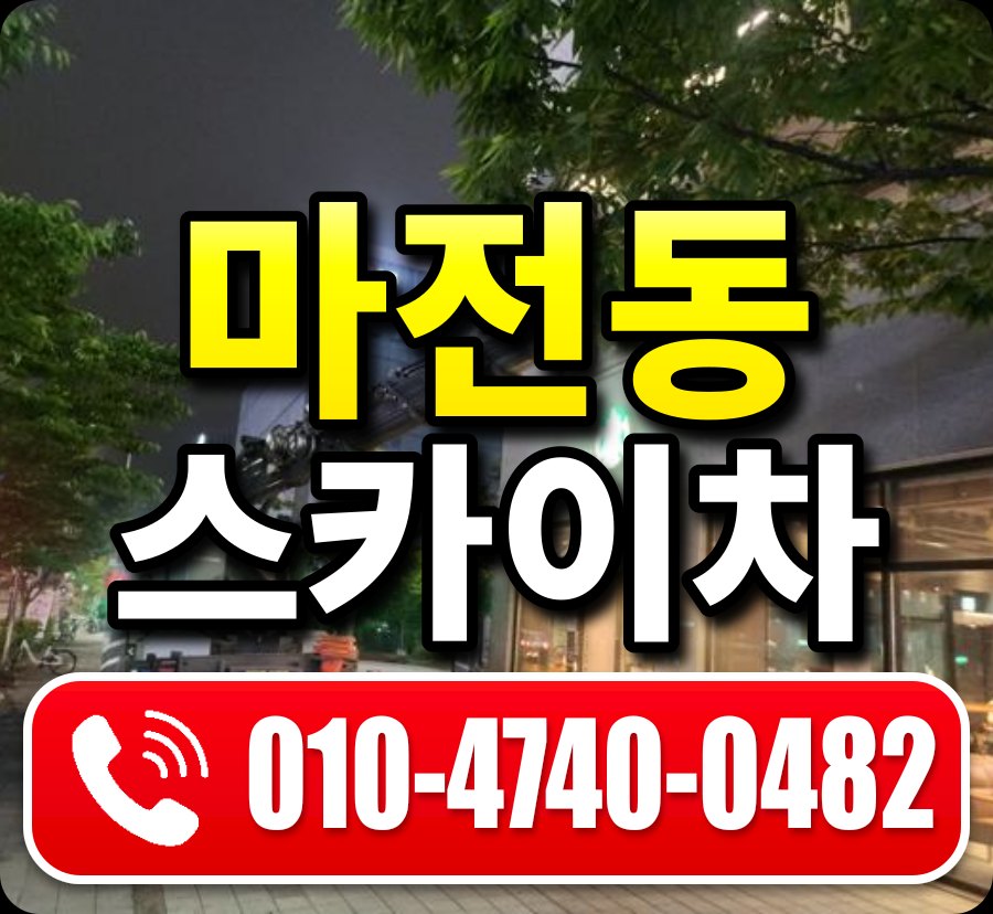 마전동 스카이차 010-4740-0482