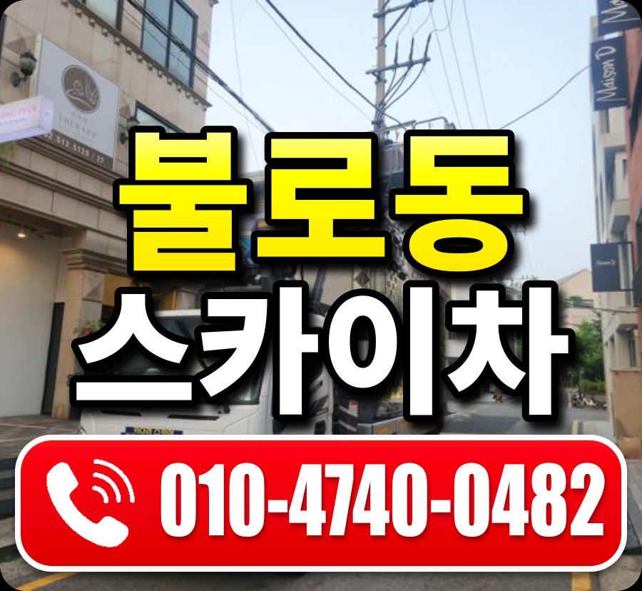 불로동 스카이차 010-4740-0482