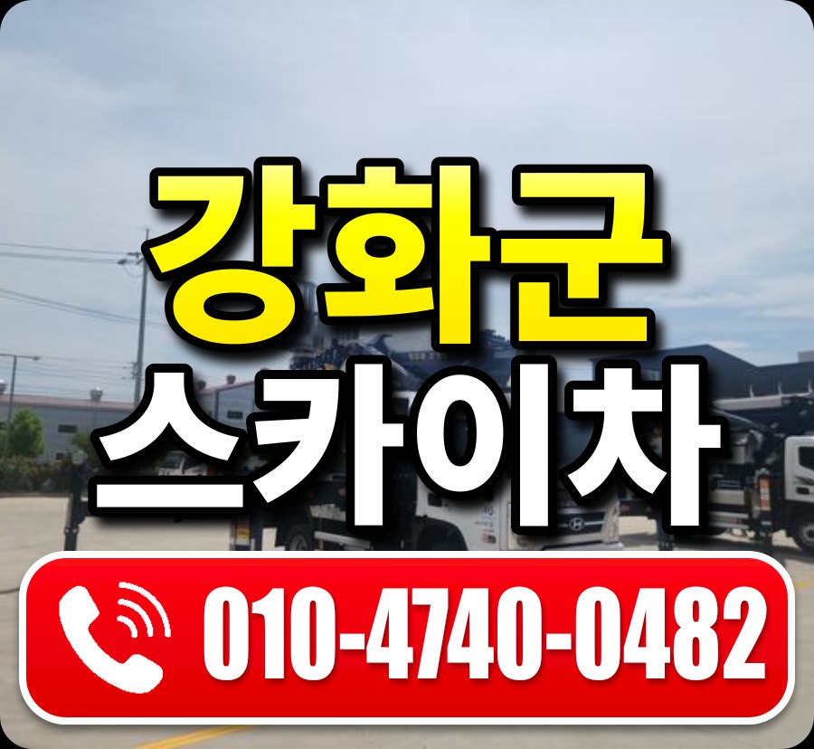 강화군 스카이차 010-4740-0482