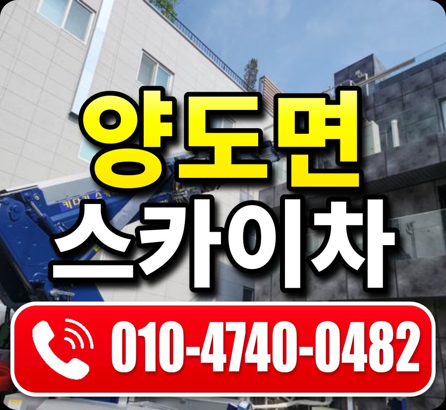 양도면 스카이차 010-4740-0482