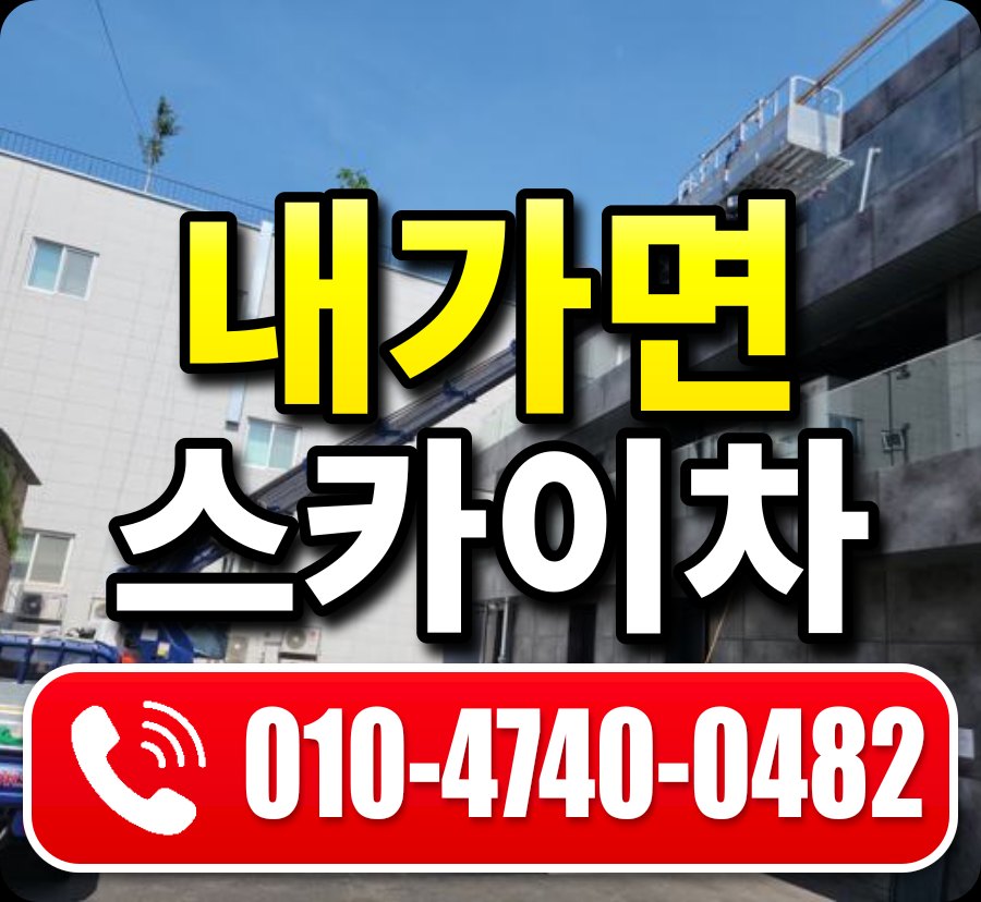 내가면 스카이차 010-4740-0482