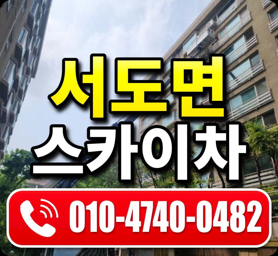 서도면 스카이차 010-4740-0482