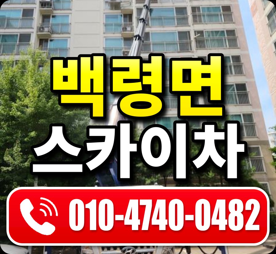 백령면 스카이차 010-4740-0482