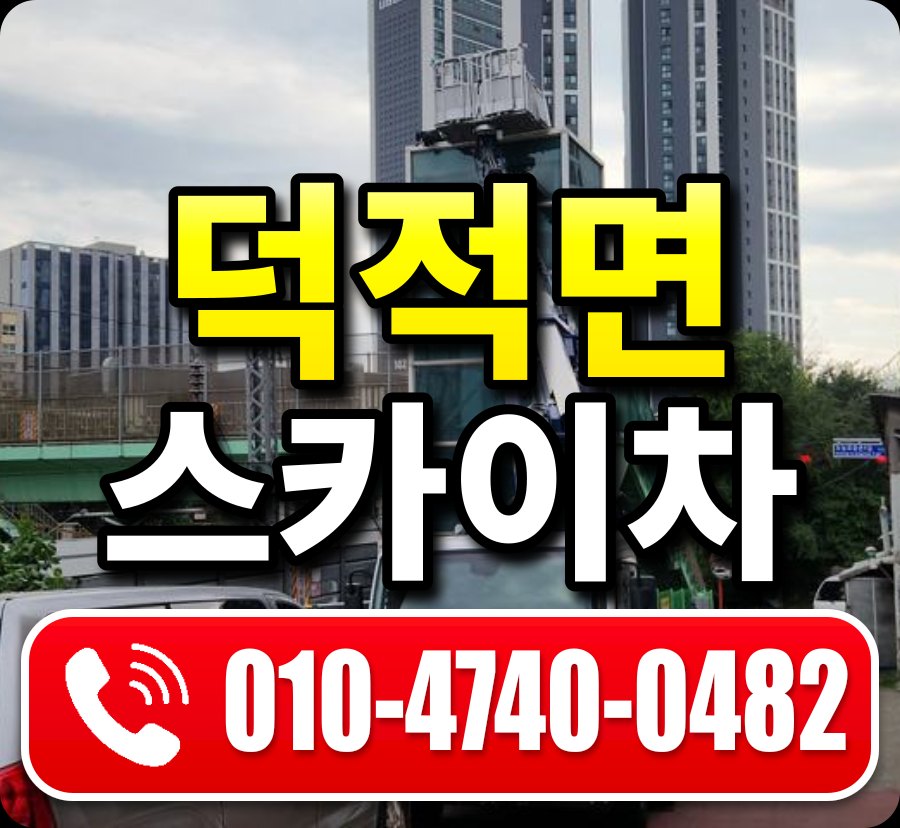 덕적면 스카이차 010-4740-0482