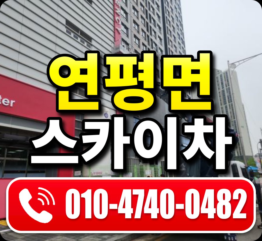 연평면 스카이차 010-4740-0482