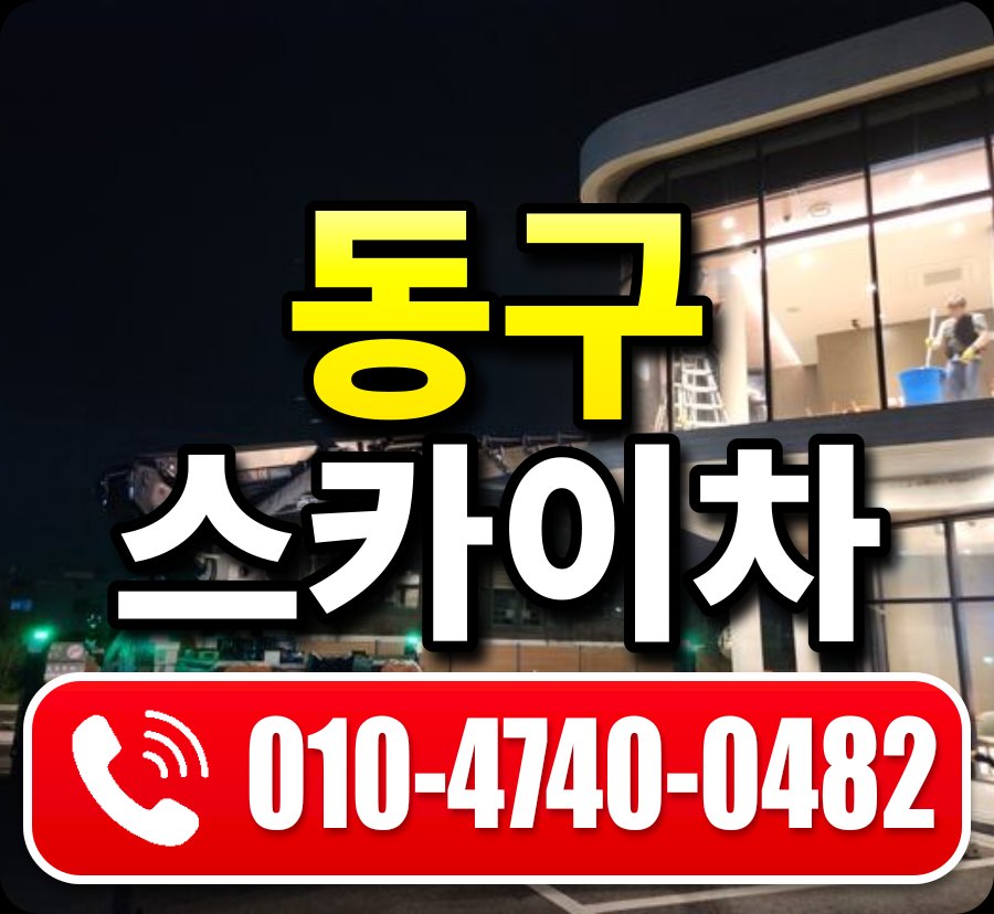 동구 스카이차 010-4740-0482