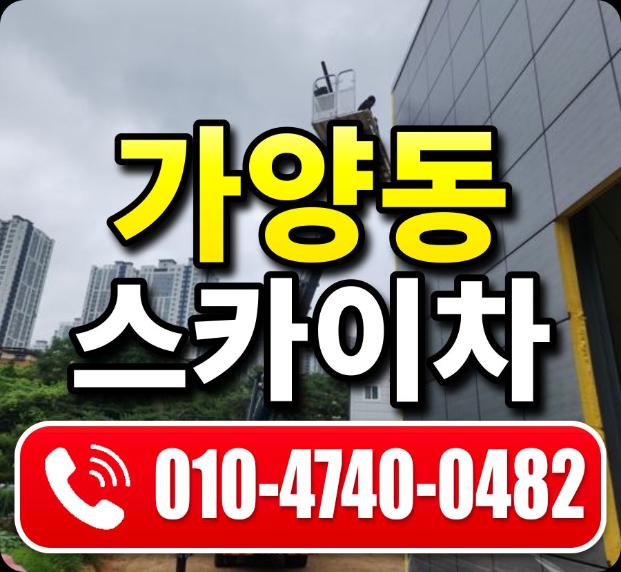 가양동 스카이차 010-4740-0482