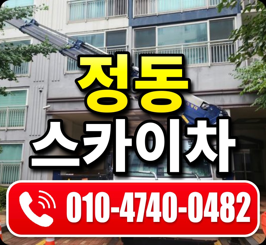 정동 스카이차 010-4740-0482