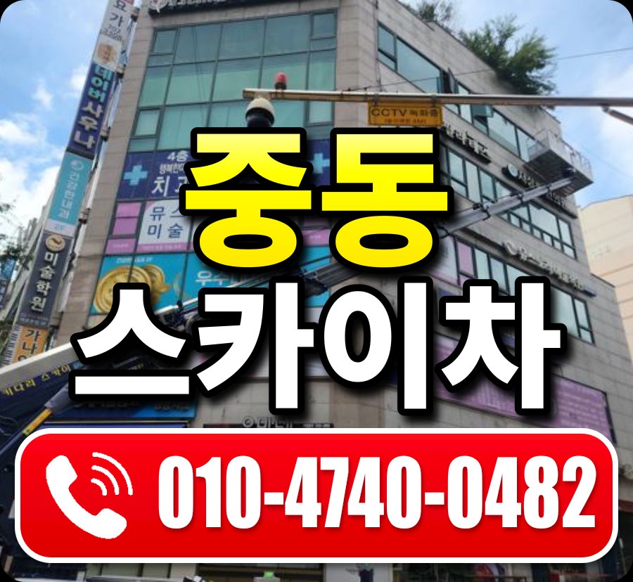 중동 스카이차 010-4740-0482
