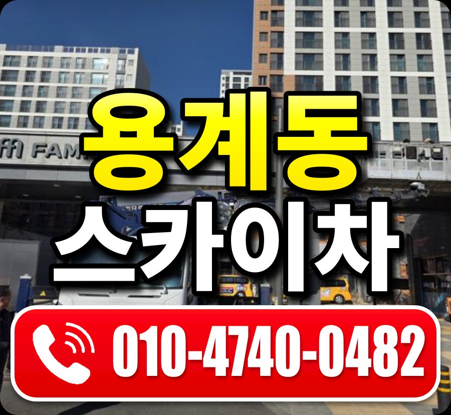 용계동 스카이차 010-4740-0482