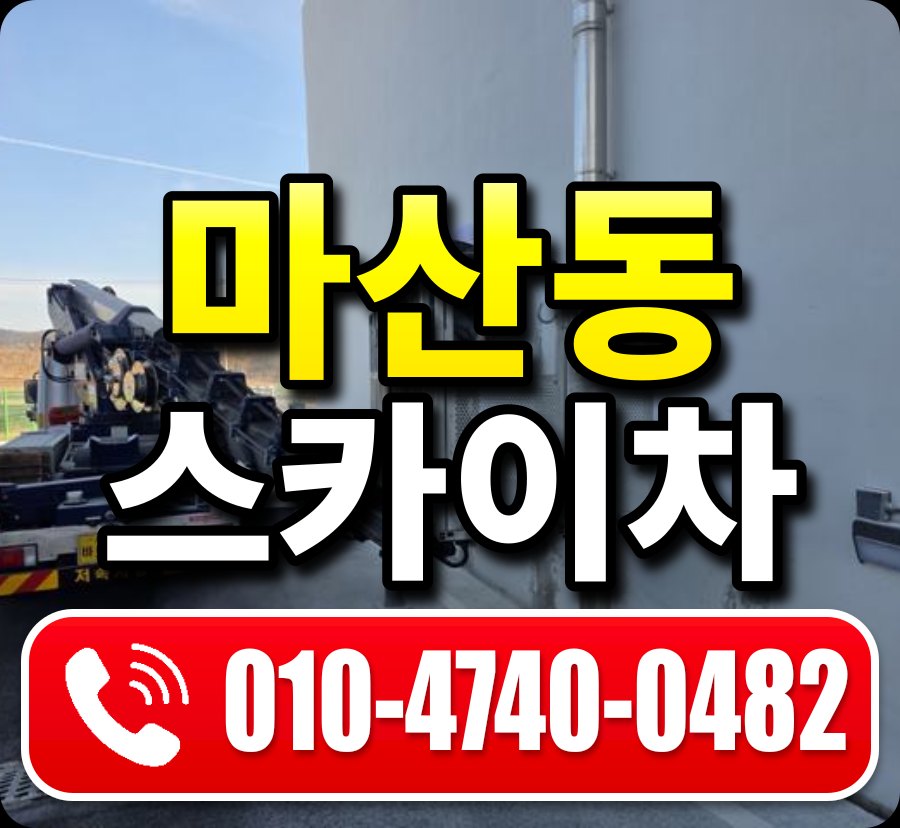 마산동 스카이차 010-4740-0482